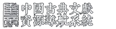 中國(guó)古典文獻(xiàn)資源導(dǎo)航系統(tǒng)